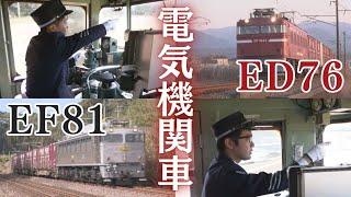 電気機関車　ED76＆EF81　永遠に　ED76　83号機と“銀ガマ”愛称のEF81　303号機の運転現場に密着