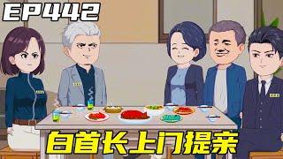 重生：權力巔峰EP442：白首長現身劉浮生家，商量2人的婚事，雙方很是滿意！ 【浮浮眾生】 #原創動畫 #登天之局