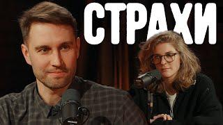 Алексей Смирнов, Лиза Аранова | подкаст «Страхи» #36