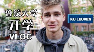 开学VLOG：欧洲大学的宿舍怎么样？