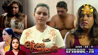 Age Kathawa - ඇගේ කතාව | Episode 79 | 2025-03-11 | Hiru TV