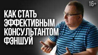 Китайская метафизика: как найти общий язык с клиентом? /16+