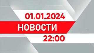 Выпуск новостей 22:00 от 01.01.2025