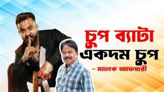 চুপ বেটা একদম চুপ | Shakib Khan | Borbaad Movie | শাকিব খান | Malek Afsary