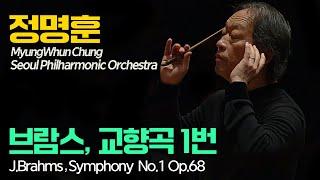 정명훈│브람스, 교향곡 1번 c단조 Op.68  (J.Brahms, Symphony No. 1 in c minor Op. 68) MyungWhun Chung, Conductor