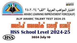 Alif Arabic Talent Test 2024 HSS School Level July 10 Questions With Answers |അലിഫ് | ColorfulEMedia