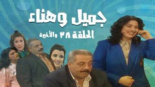 مسلسل جميل و هناء - الحلقة الثامنة و الثلاثون والأخيرة 38 | Gamel W Hanaa HD