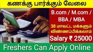 Freshers Accountant Job New Vacancy 2022 Tamil Nadu Government jobs 2022 latest tn private jobs news