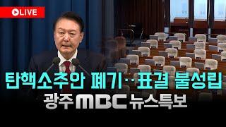 [LIVE]  탄핵소추안 폐기‥표결 불성립, 광주MBC뉴스특보 라이브 | (2024.12.8)