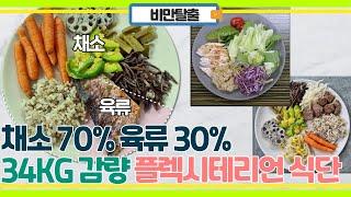 다이어트에 제격! 채소 70% 육류 30% 플렉시테리언 식단으로 다이어트!