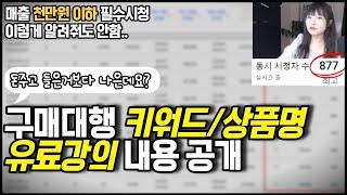 구매대행 키워드 상품명 소싱 강의. 반자동 닥등도 똑똑하게 하셔야죠.. (유료강의내용 공개) feat 셀러라이프