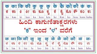 Hindi guitakshara | ಹಿಂದಿ ಅಕ್ಷರಗಳ ಕಾಗುಣಿತಗಳು | guitakshara kaa kaa ki kee full | ka to la guitakshar