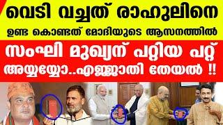 രാഹുല്‍ അന്ന് പട്ടിക്ക് ബിസ്‌കറ്റ് കൊടുത്തത് വെറുതേയായില്ല...| Rahul Gandhi Constitution