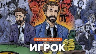 Игрок | Краткий пересказ