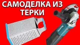 Крутая самоделка из терки на болгарку - диск для зачистки дерева на УШМ