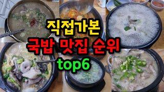 100% 직접 먹고 매겨본 국밥 맛집 순위 top6