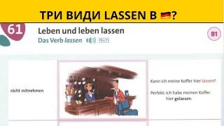 НАВІЩО В НІМЕЦЬКІЙ ТРИ LASSEN В1 УРОК 68 КУРСУ НІМЕЦЬКА ДЛЯ ПОЧАТКІВЦІВ