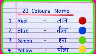 20 Colours Name in Hindi and English | Colours Name | rangon ke naam | रंगो के नाम | Colour Name