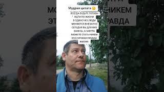 Суровая правда жизни. Мудрая цитата Мудрость слов. Правда жизни. Цитата. #мудрые_мысли #цитаты