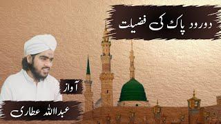 Durood e Pak ki Fazeelat| #Abdullah #Attari #Official