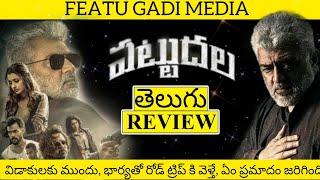 Pattudala Movie Review Telugu | Vidaamuyarchi Review | Pattudala Telugu Review | Pattudala Review