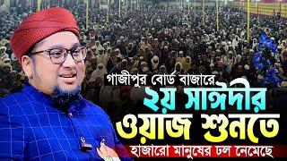 ২য় সাঈদীর ওয়াজ শুনতে মানুষের ঢল।Qari Abdur Rahim Al Madani 2024 New Waj।আব্দুর রহিম আল মাদানীর ওয়াজ