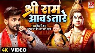 #video | Shree Ram Aawatare I#Shilpi Raj I #Rahul Pandey | Ram Mandir  Ayodhya Song 2024