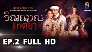 วิญญาณแพศยา EP2 FULL HD  ช่อง8