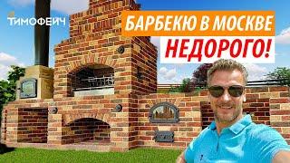 Как сэкономить на строительстве барбекю комплекса в Москве?