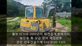 볼보 공투 굴삭기 농장용 02포크레인 EC55B 회전집게 , 본바가지 포함 2003년식 매입 진행완료~!