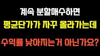 계속 분할매수하면 평균단가가 자꾸 올라가는데, 수익률 낮아지는거 아닌가요? [QLD TQQQ 장기투자]