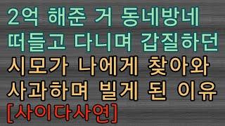 [핵사이다사연] 갑질하던 시모가 사과한 이유,