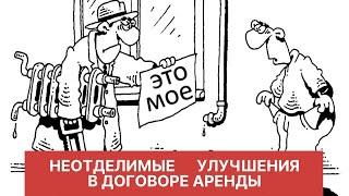 Неотделимые улучшения. Может ли арендатор рассчитывать на возмещение?