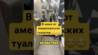 Первый раз зашёл в американских туалет и увидел это!!!