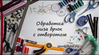 Брюки с отворотом. Обработка низа брюк с отворотом. Манжета на брюках.