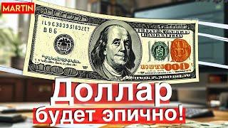 Курс доллара: РЕШАЮЩАЯ НЕДЕЛЯ?! МосБиржа, Юань, Нефть.