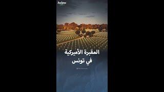 المقبرة الأميركية في تونس تضم رفات أكثر من 2800 جندي