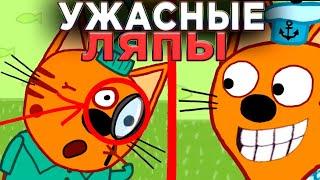 УЖАСНЫЕ ЛЯПЫ Три Кота  | #15 | Все грехи и ляпы Три кота