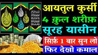 Ayatul Kursi 4 Quls Surah Yaseen Padhne Aur Sunne Ke Fayde I हर मुश्किल आसान होगी सिर्फ़ सुन लो