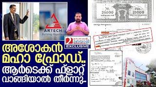 റിയൽ എസ്റ്റേറ്റ് ഫ്രോഡിന്റെ തലതൊട്ടപ്പൻ | TS Ashok Artech group of companies