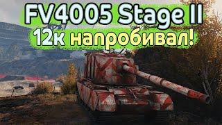 12к, крутейшая серия пробитий в одном бою на FV4002 StageII