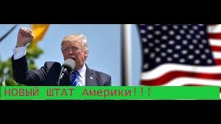 новый штат Америки!!!