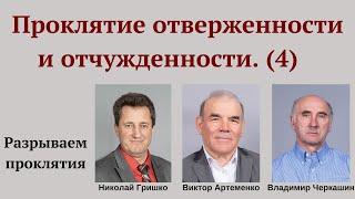 Проклятие отверженности и отчужденности (№4).  Николай Гришко, Виктор Артеменко и Владимир Черкашин.