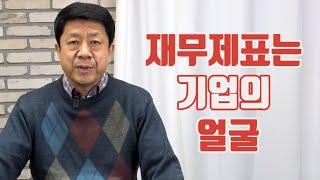 [기업경영] 재무제표에서 꼭 확인해야 할 재무비율