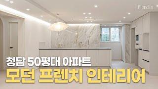 모던 프렌치 인테리어의 정석! 청담 50평대 인테리어｜청담프레힐