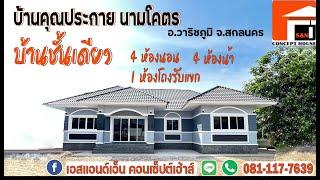 บ้านชั้นเดียว งบ1.6ล้าน ของคุณประกาย นามโคตร อ วาริชภูมิ จ สกลนคร