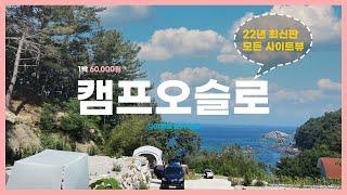 [오션뷰/개별화장실]강원도 삼척 캠핑장 캠프오슬로 명당 및 모든 사이트 뷰