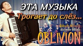 Oblivion - A.Piazzolla Аккордеон и симфонический оркестр (А.Поелуев, Р.Молинелли)