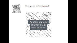 Ошибки, которые снижают баллы за эссе.