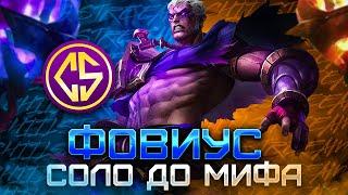 NEW ФОВИУС СОЛО С НУЛЯ ДО МИФА  |  ЧИЛСТРИМ | ЧЕЛЛЕНДЖ | ЧАСТЬ 3 MOBILE LEGENDS